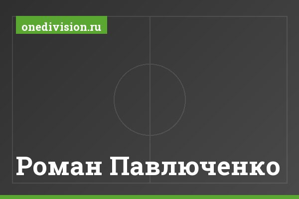 Роман Павлюченко
