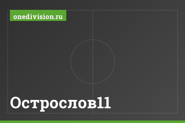 Острослов11 Острослов11