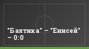 "Балтика" – "Енисей" – 0:0