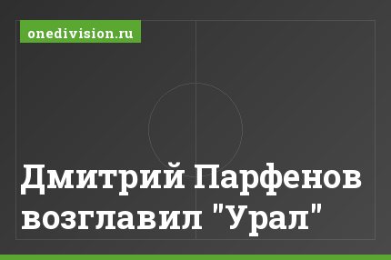 Дмитрий Парфенов возглавил "Урал"