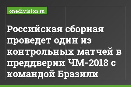 Российская сборная проведет один из контрольных матчей в преддверии ЧМ-2018 с командой Бразили