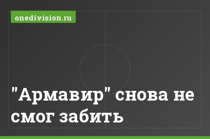 "Армавир" снова не смог забить