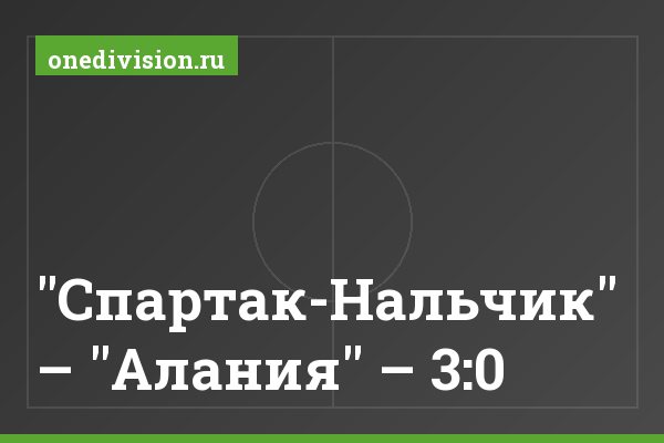 "Спартак-Нальчик" – "Алания" – 3:0