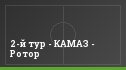 2-й тур - КАМАЗ - Ротор