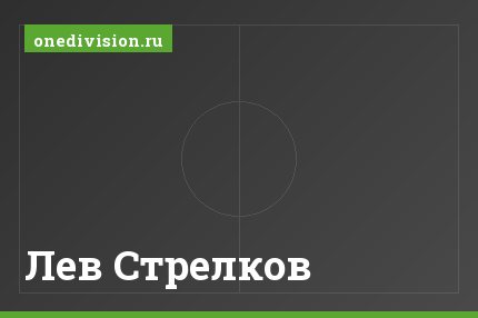 Лев Стрелков