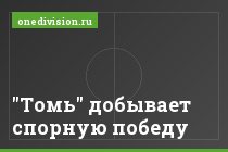 "Томь" добывает спорную победу