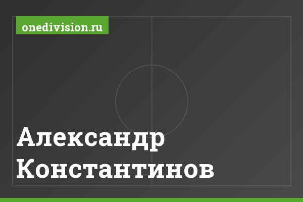 Александр Константинов