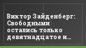 Виктор Зайденберг: Свободными остались только девятнадцатое и двадцатое места