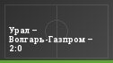 Урал – Волгарь-Газпром – 2:0