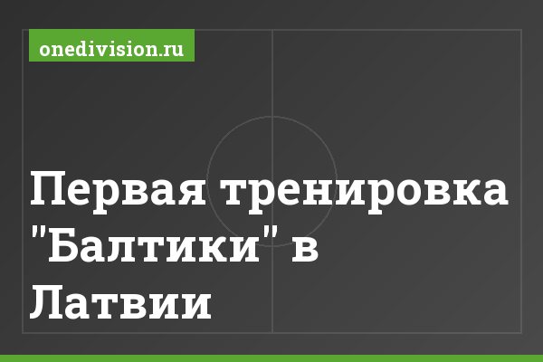Первая тренировка "Балтики" в Латвии