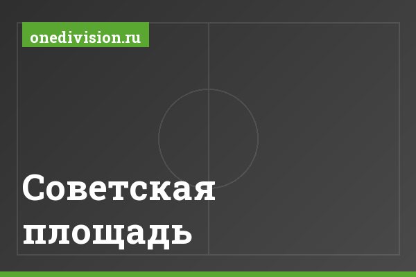 Советская площадь