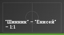 "Шинник" – "Енисей" – 1:1