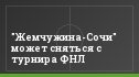 "Жемчужина-Сочи" может сняться с турнира ФНЛ