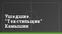 Ушедшие. "Текстильщик" Камышин