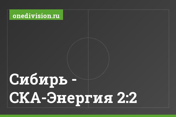 Сибирь - СКА-Энергия 2:2