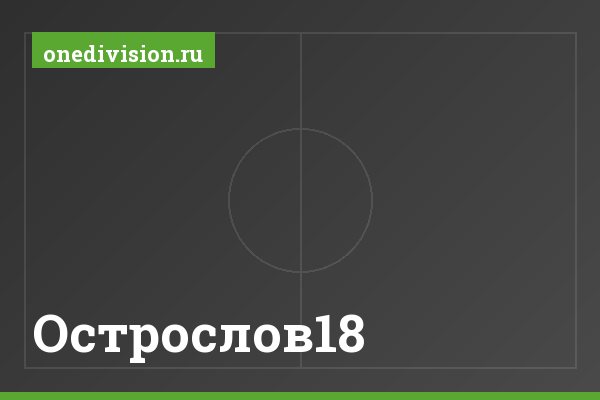 Острослов18 Острослов18