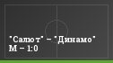 "Салют" – "Динамо" М – 1:0