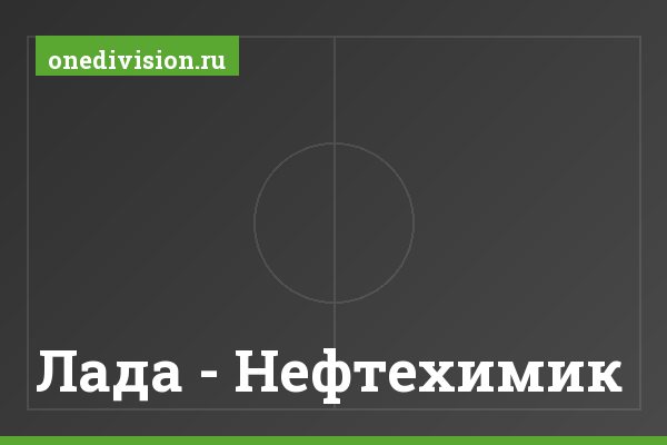 Лада - Нефтехимик