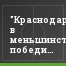 "Краснодар-2" в меньшинстве победил в Тюмени