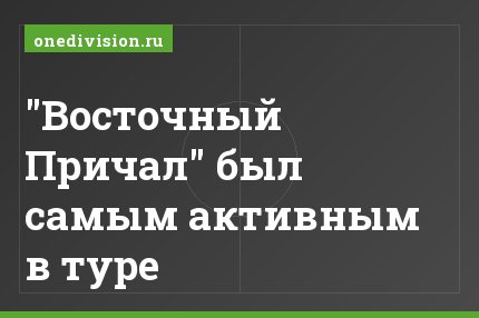"Восточный Причал" был самым активным в туре
