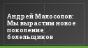 Андрей Малосолов: Мы вырастим новое поколение болельщиков