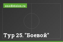 Тур 25. "Боевой"
