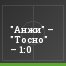 "Анжи" – "Тосно" – 1:0