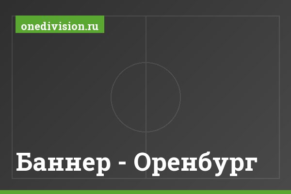 Баннер - Оренбург Баннер - Оренбург
