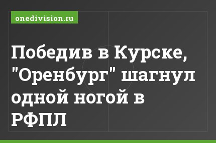 Победив в Курске, "Оренбург" шагнул одной ногой в РФПЛ