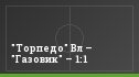 "Торпедо" Вл – "Газовик" – 1:1