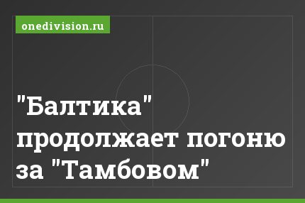 "Балтика" продолжает погоню за "Тамбовом"