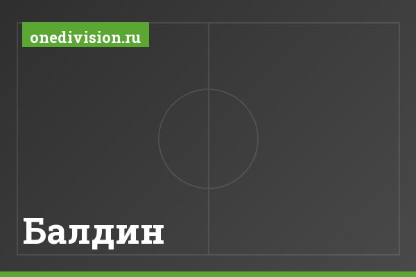 Балдин Балдин