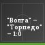 "Волга" – "Торпедо" – 1:0