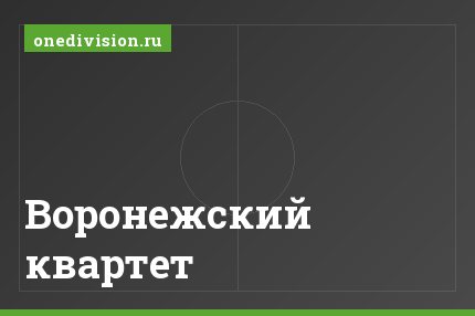 Воронежский квартет