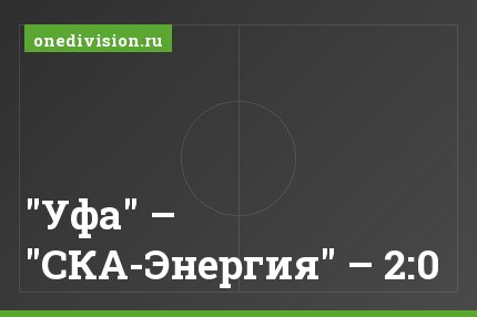 "Уфа" – "СКА-Энергия" – 2:0