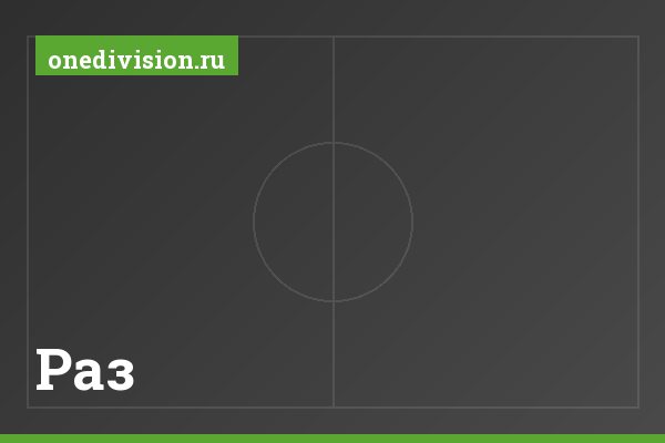 Раз Раз