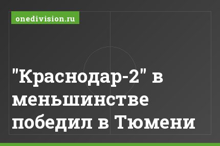 "Краснодар-2" в меньшинстве победил в Тюмени