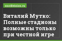 Виталий Мутко: Полные стадионы возможны только при честной игре