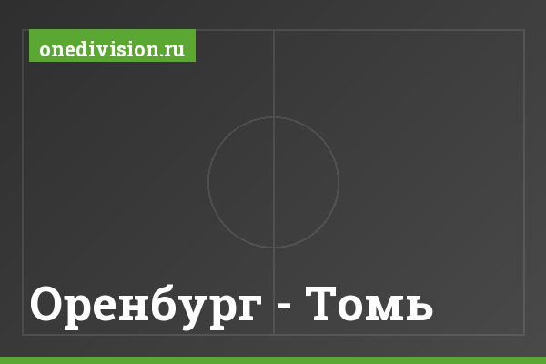 Оренбург - Томь Оренбург - Томь