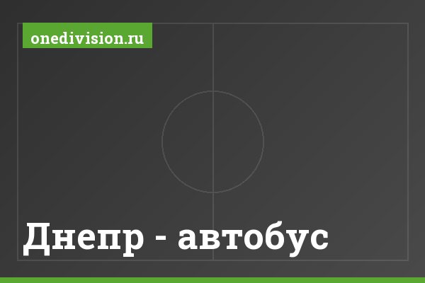 Днепр - автобус Днепр - автобус