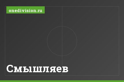 Смышляев Смышляев