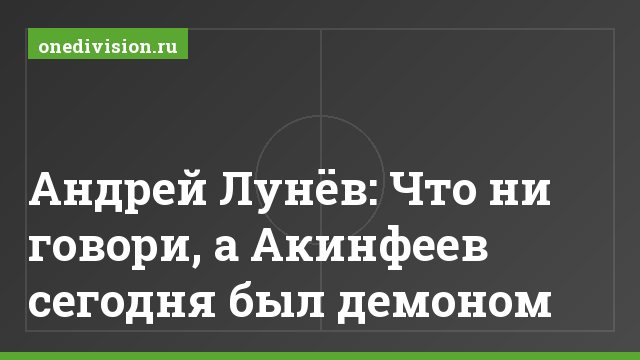 Андрей Лунёв: Что ни говори, а Акинфеев сегодня был демоном