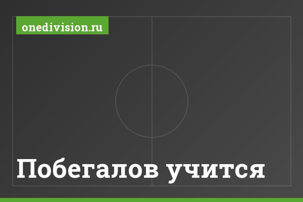Побегалов учится