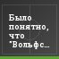 Было понятно, что "Вольфсбург" не упустит своего