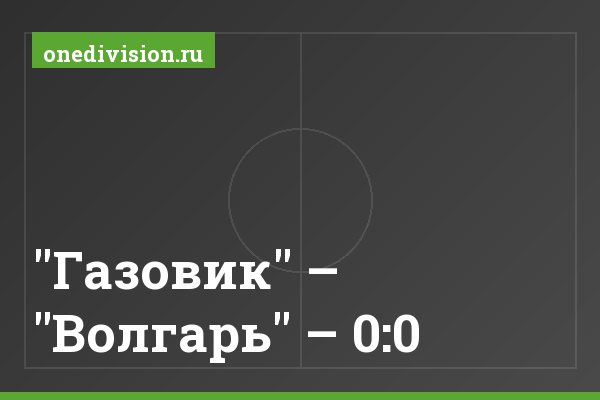 "Газовик" – "Волгарь" – 0:0
