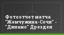 Фотоотчет матча "Жемчужина-Сочи" - "Динамо" Дрезден