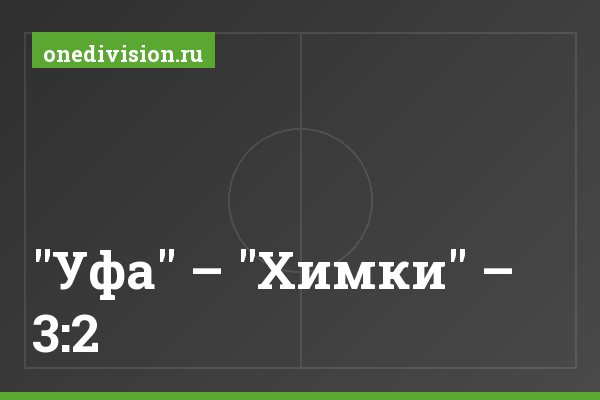 "Уфа" – "Химки" – 3:2