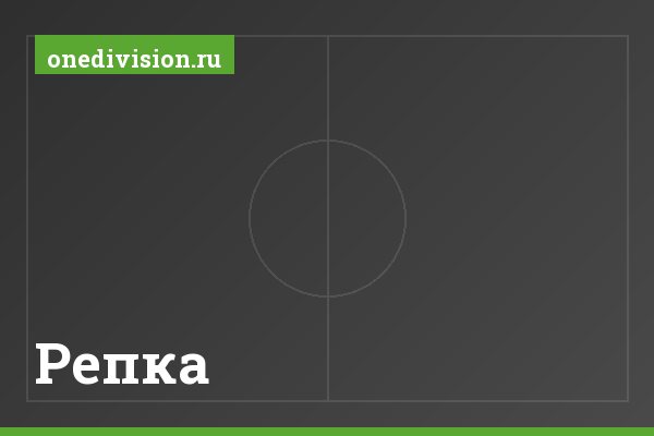 Репка