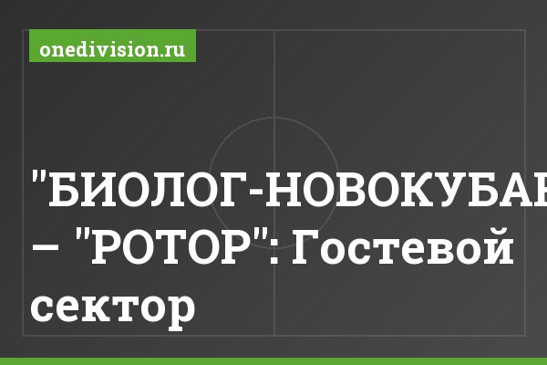 "БИОЛОГ-НОВОКУБАНСК" – "РОТОР": Гостевой сектор "БИОЛОГ-НОВОКУБАНСК" – "РОТОР": Гостевой сектор