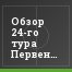 Обзор 24-го тура Первенства ФНЛ